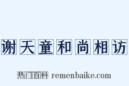 谢天童和尚相访是什么意思的图片